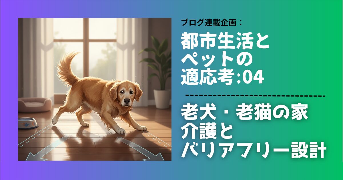 ペットの長寿化が進む現代。建築家が老犬・老猫のための住宅バリアフリー設計を提案します。滑りやすい床、段差の危険から命を守るリフォームの視点とは？