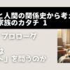人生も半ばに差し掛かり、心の拠り所となっている愛しい「うちの子」。私たちはなぜ、こんなにもペットに夢中になるのでしょう？　歴史を辿り、私たちの絆の深さを確認する、心が満たされる旅へご案内します。