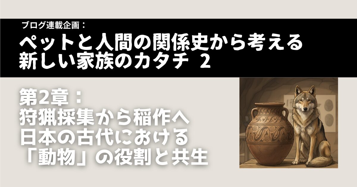 縄文時代の犬は、単なる狩りの道具ではなかった？私たちと「うちの子」の絆の歴史は、実は古代の厳しい暮らしの中で始まったのです。知られざる共生の秘密と、現代に繋がる深いルーツを探ります。
