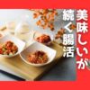 【八恵堂の酵素キムチ】は、医師の9割が効果ありと認めた腸活におすすめのキムチです。添加物不使用、8つのこだわりの素材と特許製法で、美味しく手軽に健康習慣を始められます。