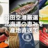 羽田空港が運営する公式産直ECサイト「羽田産直セレクション」で、北海道の厳選された「地域の逸品」を産地直送でご自宅にお届け。新鮮な海産物、北のハイグレード食品、希少な一次産品まで、食卓に特別な贅沢を。