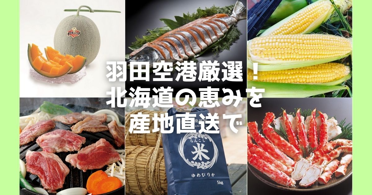 羽田空港が運営する公式産直ECサイト「羽田産直セレクション」で、北海道の厳選された「地域の逸品」を産地直送でご自宅にお届け。新鮮な海産物、北のハイグレード食品、希少な一次産品まで、食卓に特別な贅沢を。