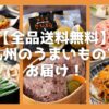九州の「うまいもの」を自宅で味わいませんか？地元愛されグルメから、特別なギフト、ヘルシー食材まで、「九州お取り寄せ本舗」で見つかる絶品グルメをご紹介。旅の思い出を食卓で、大切な人への贈り物にも最適です。