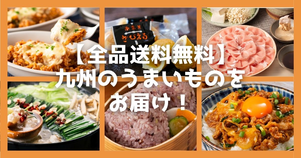 九州の「うまいもの」を自宅で味わいませんか？地元愛されグルメから、特別なギフト、ヘルシー食材まで、「九州お取り寄せ本舗」で見つかる絶品グルメをご紹介。旅の思い出を食卓で、大切な人への贈り物にも最適です。