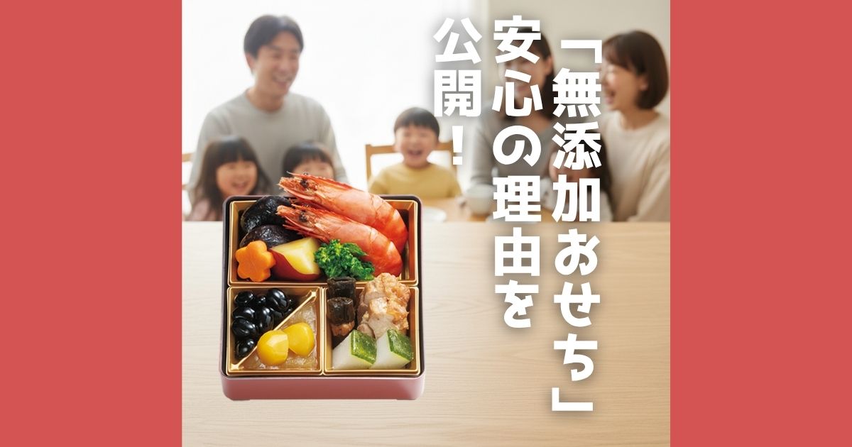 子どものいる家庭で安心なおせち選びに悩む方へ。らでぃっしゅぼーやの「無添加・国産おせち」は、厳選素材と職人技で安心と美味しさを両立。手間なく迎える新年をサポートします。