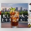 取引先や目上の方へのギフト選びにお悩みですか？日東紅茶のプレミアムラインnittoh.1909の「Cold Brew Tea」なら、上質さと気遣いが伝わり、贈る相手の**ティータイム**を格上げします。センスの良い贈り物で、感謝の気持ちを伝えましょう。