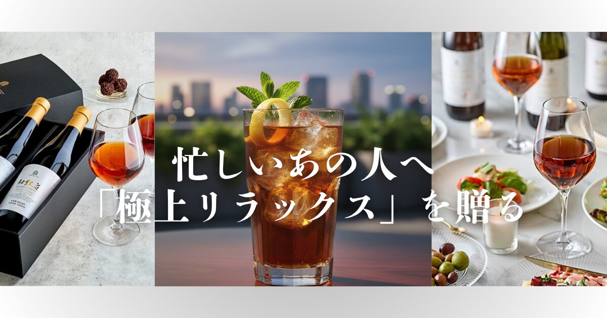 取引先や目上の方へのギフト選びにお悩みですか？日東紅茶のプレミアムラインnittoh.1909の「Cold Brew Tea」なら、上質さと気遣いが伝わり、贈る相手の**ティータイム**を格上げします。センスの良い贈り物で、感謝の気持ちを伝えましょう。