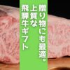 おうちで最高級の飛騨牛を味わってみませんか？一般には出回らない「但馬血統」、最高品質のBMS12を誇る「和牛天絹」の飛騨牛をご紹介。一度も冷凍しない究極の鮮度で、大切な人と特別な食卓を囲みましょう。