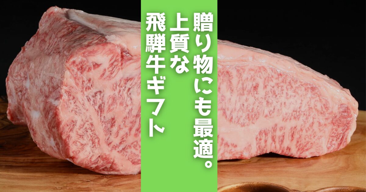 おうちで最高級の飛騨牛を味わってみませんか？一般には出回らない「但馬血統」、最高品質のBMS12を誇る「和牛天絹」の飛騨牛をご紹介。一度も冷凍しない究極の鮮度で、大切な人と特別な食卓を囲みましょう。