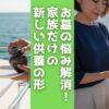 「お墓を持たない供養」の選択肢として人気の海洋散骨。家族だけで静かに送りたい方へ、税込154,000円〜で貸切できるシーセレモニーのサービス内容、費用、手続きの流れを詳しく解説します。
