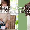 忙しい30代・40代の女性へ。毎日のコーヒーを【SLOW GREEN COFFEE】に替えるだけで、手軽においしくエイジングケア！焙煎コーヒーの約22倍の抗酸化力で、体の内側から若々しさを保てます。