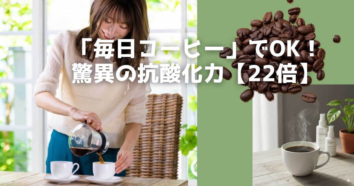 忙しい30代・40代の女性へ。毎日のコーヒーを【SLOW GREEN COFFEE】に替えるだけで、手軽においしくエイジングケア！焙煎コーヒーの約22倍の抗酸化力で、体の内側から若々しさを保てます。