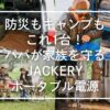 地震や台風、停電の備えは万全ですか？小さな子供がいる家庭にこそ「Jackery」のポータブル電源が必要です。キャンプや車中泊で楽しみながらできる、パパのための最強防災術を紹介。スマホ充電や家電が使える安心感を、今すぐ手に入れましょう。