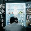 毎日の献立と買い出しに疲れていませんか？食材宅配「ヨシケイ」なら、その悩みをまるごと解決。栄養士監修のメニューが玄関に届き、夕食作りが最短10分に。共働きパパ・ママに選ばれる理由と、半額以下で試せるお得な「お試し5days」の魅力を紹介します。
