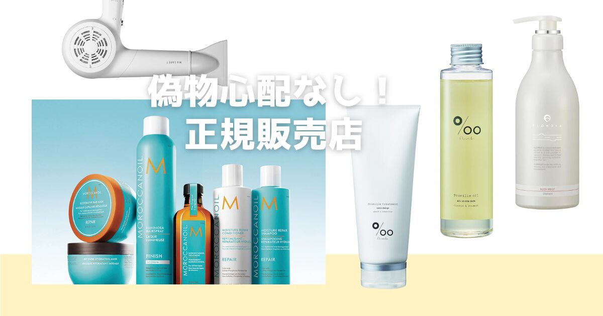 愛用の美容室専売品をネットで買う不安を解消！美容室が運営する通販「CHOUCHOU」なら偽物の心配ゼロ。モロッカンオイルなど正規販売店として保証付きで購入できます。