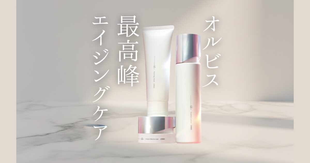 40～50代の肌悩みに。オルビス最高峰エイジングケア「オルビスユー ドット」で、ハリも透明感も諦めない！根本原因にアプローチする先進美容成分で、未来の肌を育てましょう。