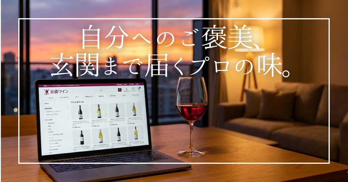 楽天ショップ・オブ・ザ・イヤー5度受賞の「京橋ワイン」。1,500種類以上の品揃えからプロが厳選。重いボトルを運ぶ手間なく、初心者向けのトライアルセットやワクワクするミステリーセットで、いつもの晩酌が最高の「自分へのご褒美」に変わります。