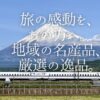 「いつも同じ贈り物でいいのかな？」そんな悩みを解決！JR東海が運営する「いいもの探訪」なら、沿線でしか買えない希少な名産品や新幹線限定スイーツが手に入ります。30〜60代のこだわり派へ贈る、センスが光るギフト選びの秘訣をご紹介します。
