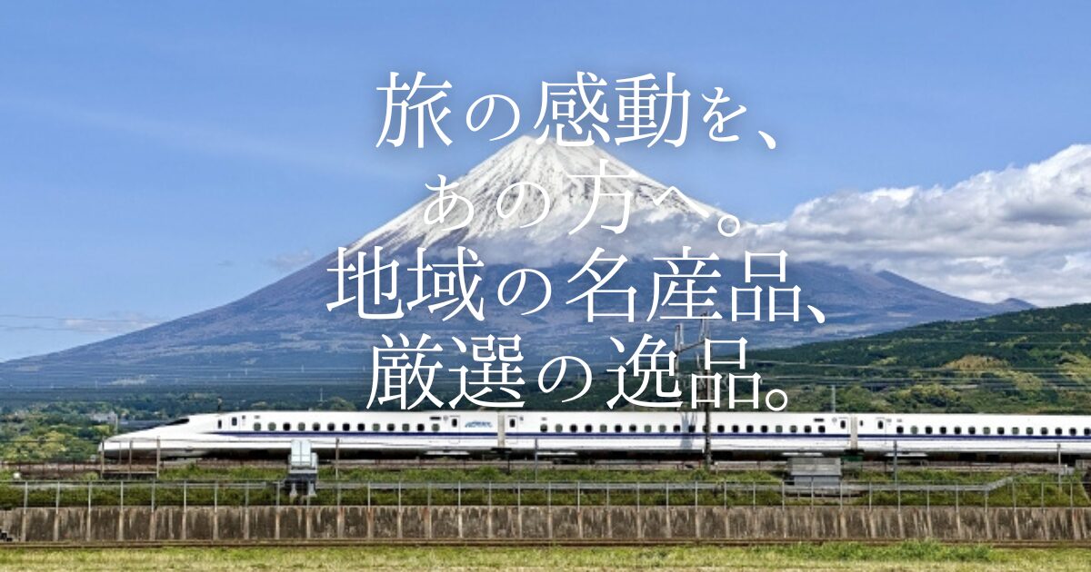 「いつも同じ贈り物でいいのかな？」そんな悩みを解決！JR東海が運営する「いいもの探訪」なら、沿線でしか買えない希少な名産品や新幹線限定スイーツが手に入ります。30〜60代のこだわり派へ贈る、センスが光るギフト選びの秘訣をご紹介します。