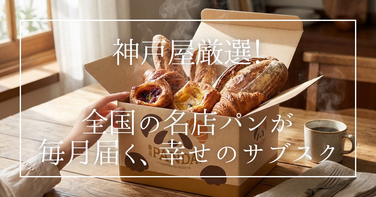 パン好き必見！老舗「神戸屋」が厳選した全国の名店ベーカリーから、こだわりの冷凍パンが毎月届くサブスク「毎月PANDA！」をご紹介。お店に行けなくても、焼き立ての美味しさを自宅で堪能できます。何が届くかお楽しみの「パンの定期便」で、マンネリ気味の食卓にトキメキとご褒美時間をプラスしませんか？