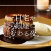 銀座の行列店「俺のイタリアン・フレンチ」の味を自宅で！ミシュランシェフ監修の冷凍食品「俺のEC」を徹底レビュー。原価率60％超えのコスパと、レンジ・湯煎のみの簡単調理で実現する贅沢な時間。忙しいあなたの食卓を一流レストランに変える秘訣を公開します。