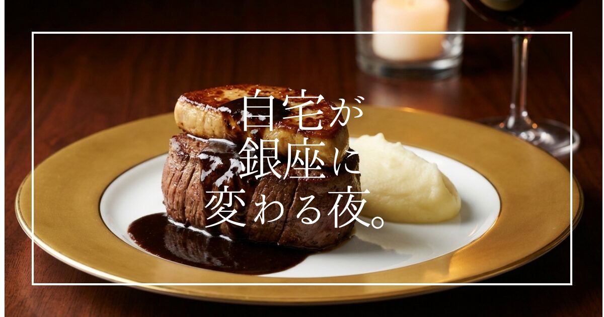 銀座の行列店「俺のイタリアン・フレンチ」の味を自宅で！ミシュランシェフ監修の冷凍食品「俺のEC」を徹底レビュー。原価率60％超えのコスパと、レンジ・湯煎のみの簡単調理で実現する贅沢な時間。忙しいあなたの食卓を一流レストランに変える秘訣を公開します。