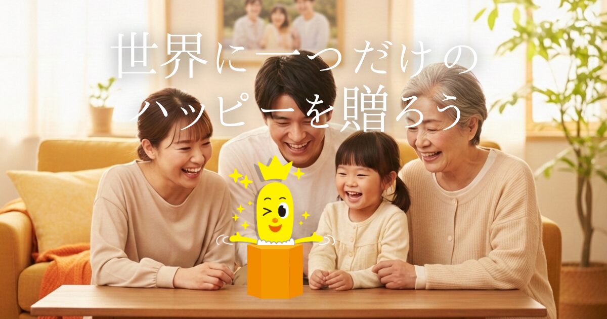 写真や名前を入れて、世界に一つだけの「オリジナルハッピーターン」を作りませんか？結婚式、出産祝い、部活動の記念品に最適！自立する箱型パッケージだから、食べ終わった後も飾れるフォトフレームに。簡単操作で感動を届ける、魔法のギフトの魅力を詳しく解説します。