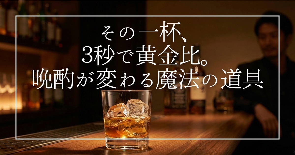 晩酌のハイボール、味が安定しなくて悩んでいませんか？料理研究家リュウジさんも愛用するお酒用の電動ディスペンサー「ポンのみ」を徹底レビュー。重いボトルも片手でOK、1ml単位の計量で自分好みの黄金比が3秒で完成。今すぐ家飲みをプロの味に変える方法を紹介します。