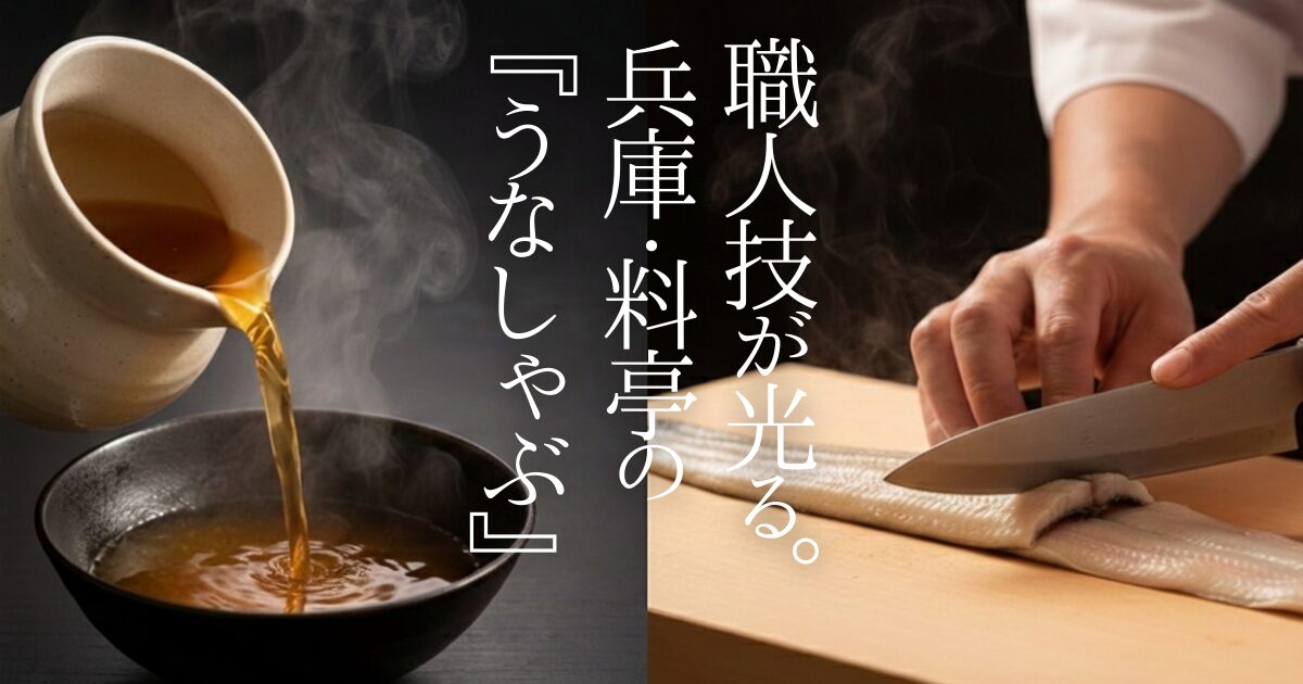 兵庫の料亭「滋味六感 蓮こん」が手がける、究極の高級しゃぶしゃぶギフトを徹底解説！看板商品の「うなしゃぶ」は、20,000円超えでも注文が絶えない驚きのクオリティ。職人の出汁と鮮度抜群の魚で、自宅が瞬時に料亭へ。1,000円OFFクーポン情報もあり！