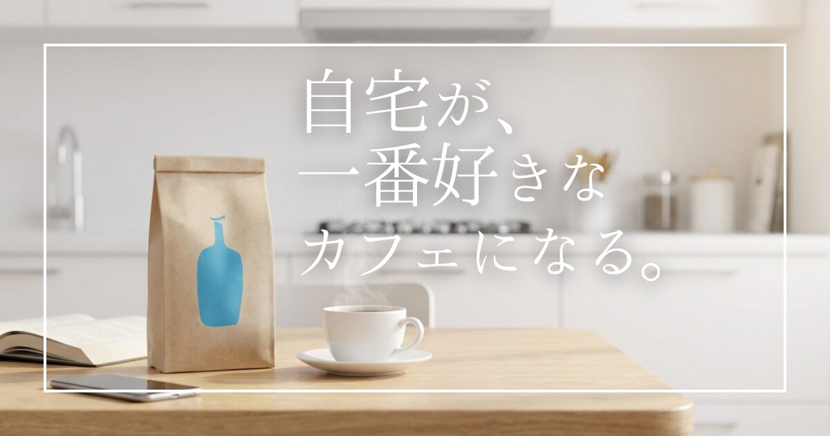 ブルーボトルコーヒーの公式オンラインストアを徹底解説！焙煎したての新鮮なコーヒー豆や、人気のオリジナルグッズが自宅に届きます。5,000円以上で送料無料、会員限定ポイントでお得に楽しむ方法も。愛好家が教える、忙しい毎日に「極上の一杯」を取り入れるコツとは？