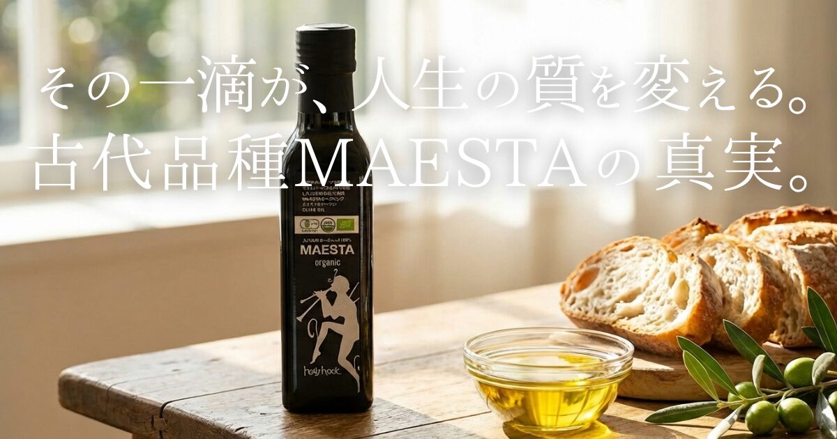 「本物」を知る大人のための、究極のエキストラバージンオリーブオイル。古代品種MAESTAの圧倒的な香りと、3つのオーガニック認証がもたらす安心感。2026年4月の新入荷情報を中心に、料理が劇的に変わり、体が喜ぶ「魔法の一滴」の秘密を徹底解説します。