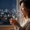家族を優先し走り続けてきた40代・50代女性へ。夜、布団に入っても考え事が止まらない…。そんな悩みに寄り添う「ひより夜茶」を体験。8種の有機JASハーブを贅沢にブレンドしたオーガニックハーブティーが、あなたの「自分をいたわる時間」を優しく彩ります。