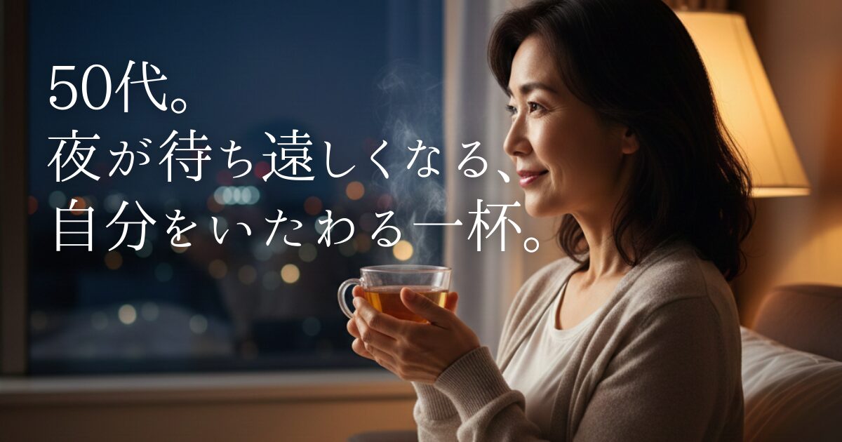 家族を優先し走り続けてきた40代・50代女性へ。夜、布団に入っても考え事が止まらない…。そんな悩みに寄り添う「ひより夜茶」を体験。8種の有機JASハーブを贅沢にブレンドしたオーガニックハーブティーが、あなたの「自分をいたわる時間」を優しく彩ります。