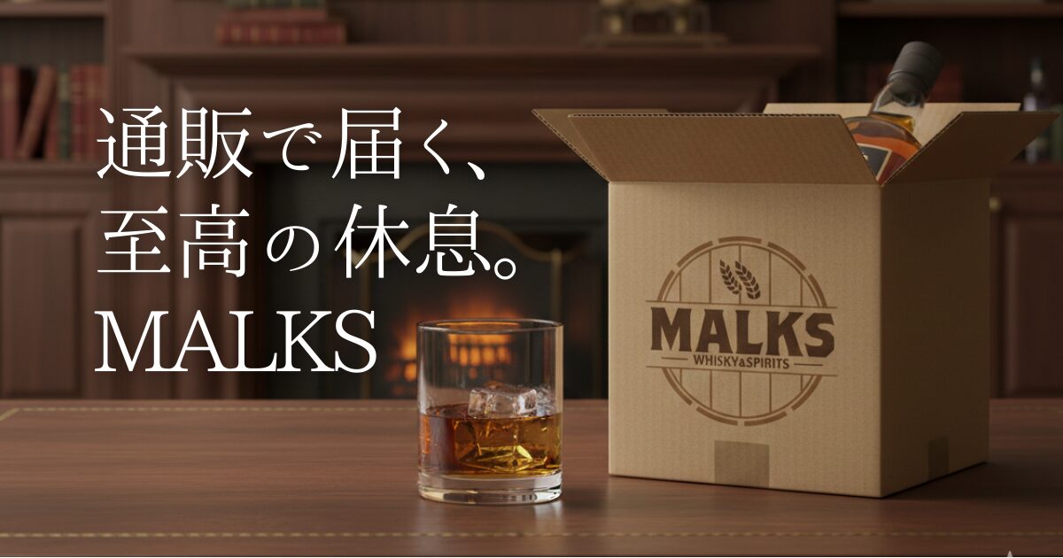 「ネットでウイスキーを買うのは少し不安」そんな悩みを解消します。東証プライム上場企業が運営する専門店「MALKS」を実際に利用して分かった、完璧な品質管理と独占輸入ボトルの魅力。自分へのご褒美や大切な人へのギフトに最適な、本物の通販体験を綴ります。