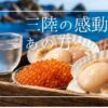 「大切なギフトで失敗したくない」あなたへ。創業60年の山内鮮魚店が届ける三陸の海の幸は、リピート率70％を超える信頼の味。酒通を唸らせる無添加の塩辛や旬の生ウニなど、40〜60代男性に響く極上の逸品を、体験談とともにご紹介します。