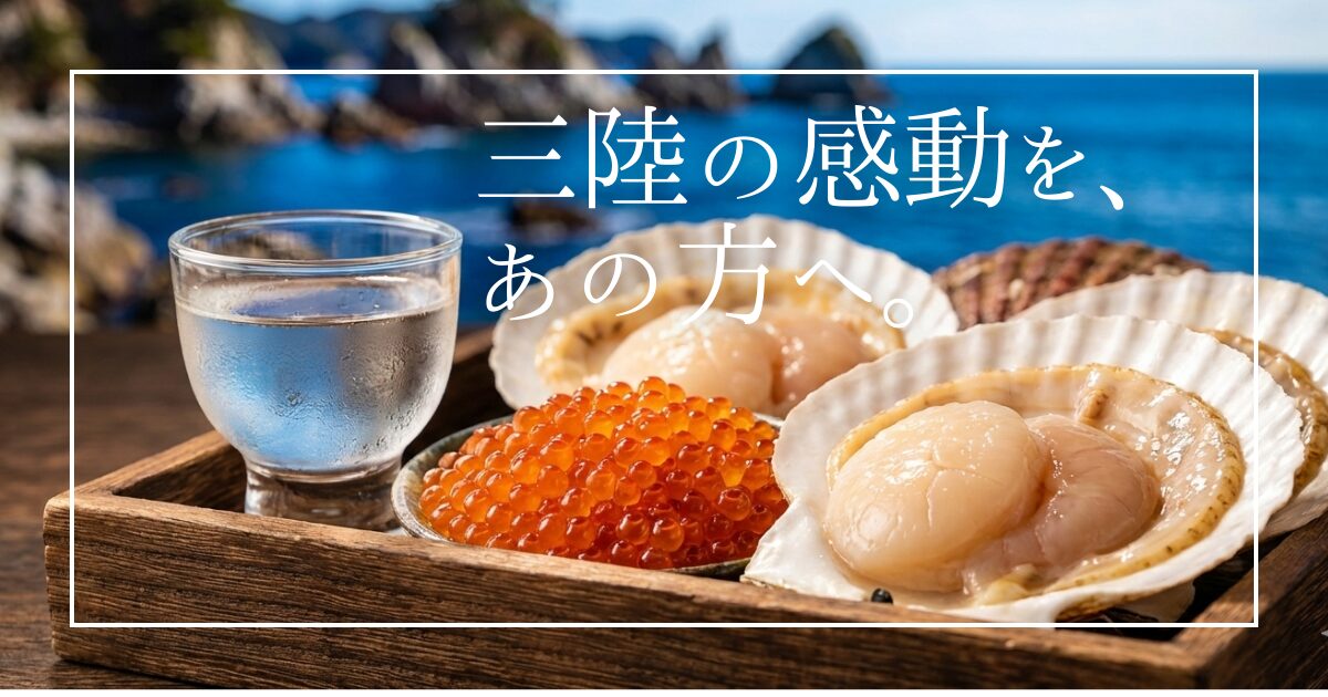 「大切なギフトで失敗したくない」あなたへ。創業60年の山内鮮魚店が届ける三陸の海の幸は、リピート率70％を超える信頼の味。酒通を唸らせる無添加の塩辛や旬の生ウニなど、40〜60代男性に響く極上の逸品を、体験談とともにご紹介します。