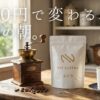 毎日飲むコーヒー、なんとなく選んでいませんか？カルディ愛用者だった私が、ネットショップの「ニフコーヒー」に出会って変わった贅沢な朝の習慣。1,000円のお試しセットで体験した、圧倒的な鮮度とコスパの衝撃を専門家視点で徹底解説します。