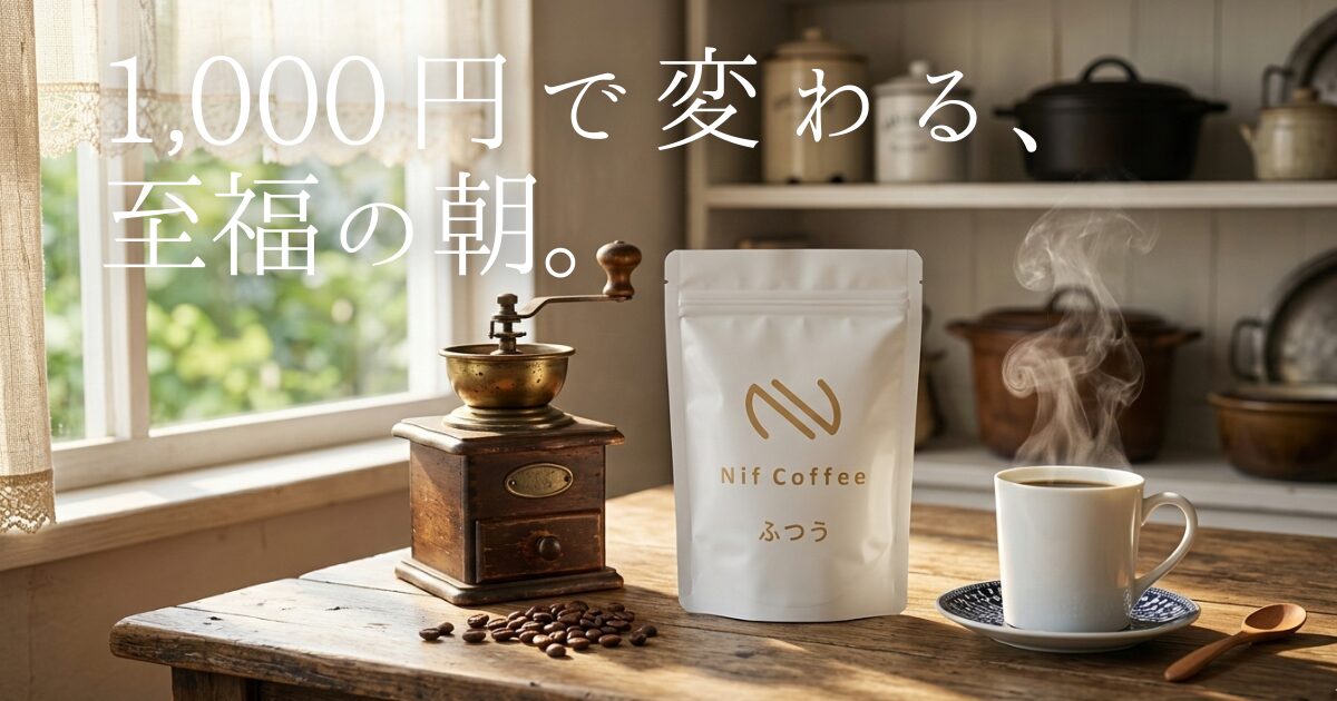 毎日飲むコーヒー、なんとなく選んでいませんか？カルディ愛用者だった私が、ネットショップの「ニフコーヒー」に出会って変わった贅沢な朝の習慣。1,000円のお試しセットで体験した、圧倒的な鮮度とコスパの衝撃を専門家視点で徹底解説します。