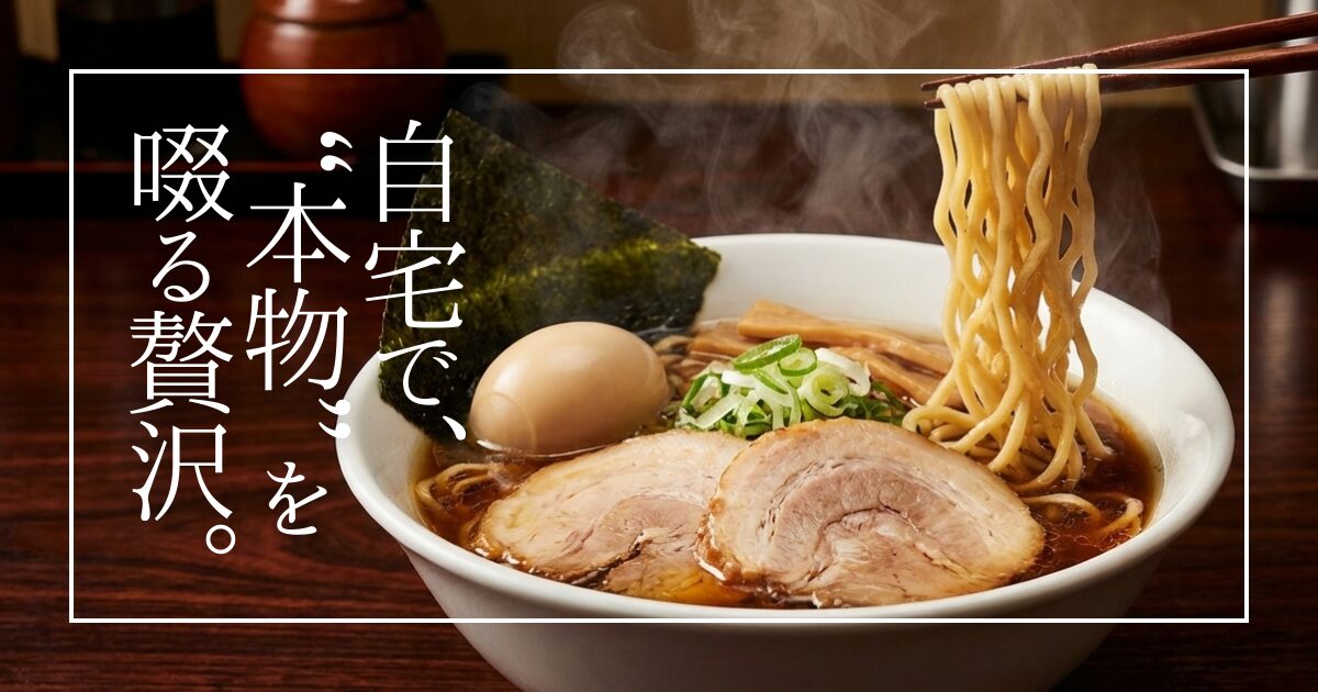 行列に並ぶ時間はないけれど、本物のラーメンを啜りたい。そんな願いを叶える「宅麺.com」を徹底レビュー！全国700店舗以上の有名店の味をそのまま冷凍で届けるサービスの魅力、失敗しない作り方、賢い利用法を解説。自宅を名店に変える贅沢を、あなたも体験しませんか？