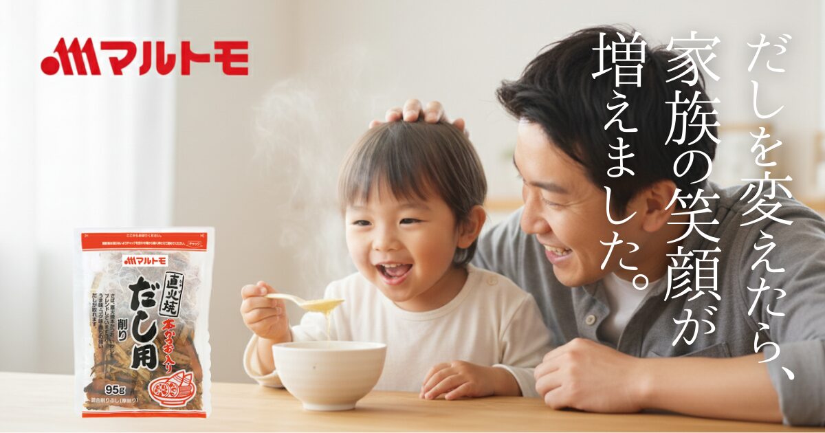 「料理が苦痛…」と感じているパパ・ママへ。創業100年の老舗「マルトモ」の鰹節とだしパックが、その悩みを解決します。離乳食を食べてくれないお子様も、このお出汁ならパクパク！時短でプロの味を実現し、家族の笑顔を取り戻す魔法の体験談をお届けします。