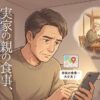 離れて暮らす親の食事が心配な40代〜60代の方へ。実家の冷蔵庫を見て愕然とした経験はありませんか？膨大な宅配弁当業者から失敗なく選ぶために私が利用した比較サービス「あんしん相談室」の体験談を紹介。郵便番号検索で配達可能エリアが一瞬で判明し、一括資料請求で親にぴったりの食事が必ず見つかります。