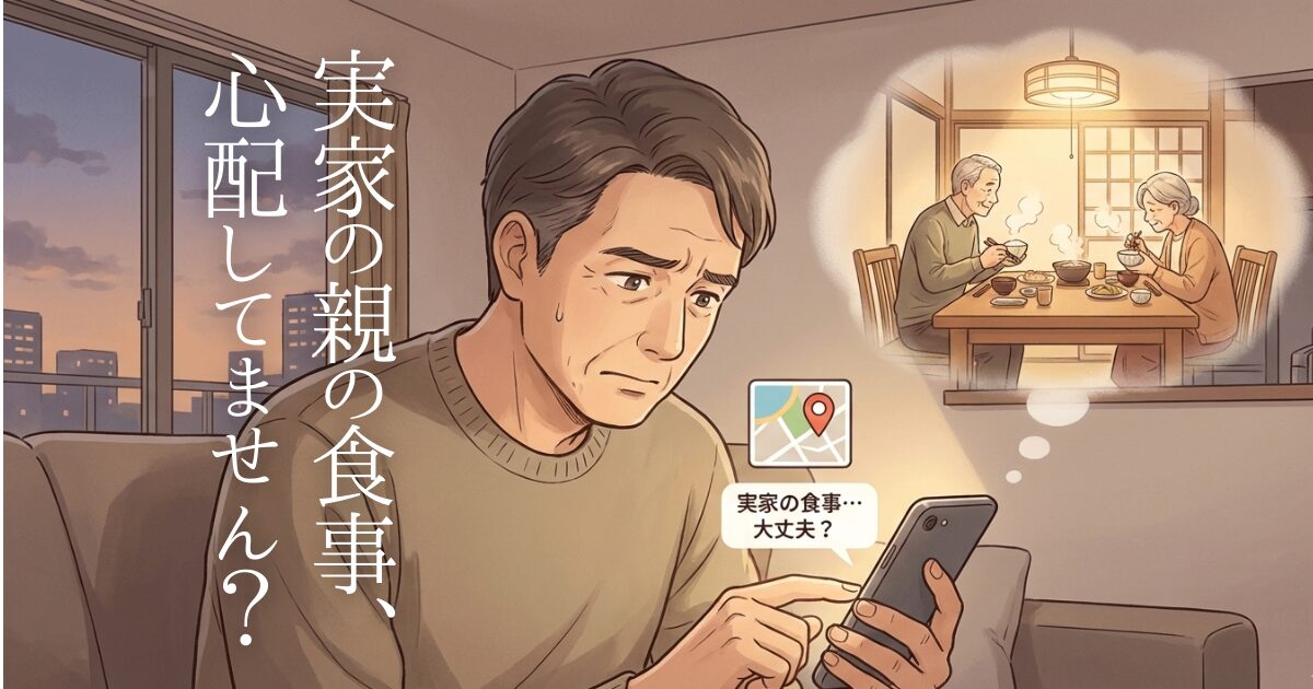 離れて暮らす親の食事が心配な40代〜60代の方へ。実家の冷蔵庫を見て愕然とした経験はありませんか？膨大な宅配弁当業者から失敗なく選ぶために私が利用した比較サービス「あんしん相談室」の体験談を紹介。郵便番号検索で配達可能エリアが一瞬で判明し、一括資料請求で親にぴったりの食事が必ず見つかります。