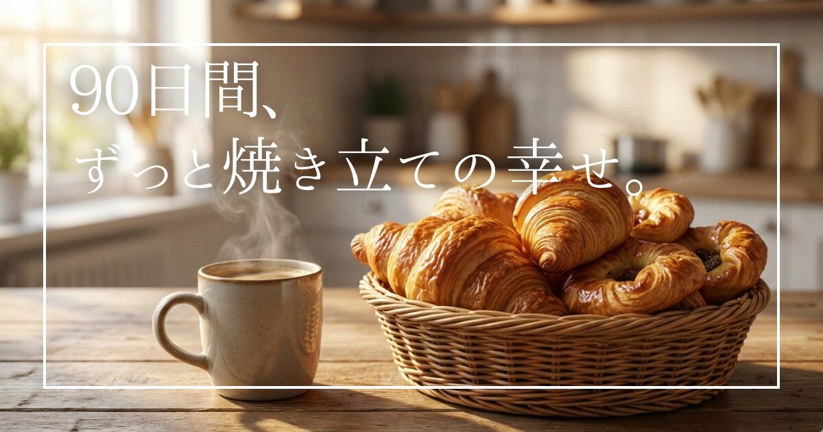 「ロングライフパンは美味しくない」はもう古い！パンのプロが驚いた、常温で90日も長持ちする【KOUBO】の魅力を徹底解説。天然酵母パネトーネ種が生むしっとり食感と、忙しい朝を変える圧倒的メリットとは？賢い主婦が選ぶ、備蓄と健康の新常識をお届けします。