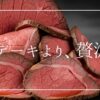 スーパーの肉では満足できないあなたへ。ブランド黒毛和牛に拘るローストビーフ専門店「たわら屋」の実食レビュー。職人技が光る逸品が、いつもの食卓を高級レストランに変える瞬間を伝えます。大切な人へのギフトや、自分へのご褒美に最適な理由とは？