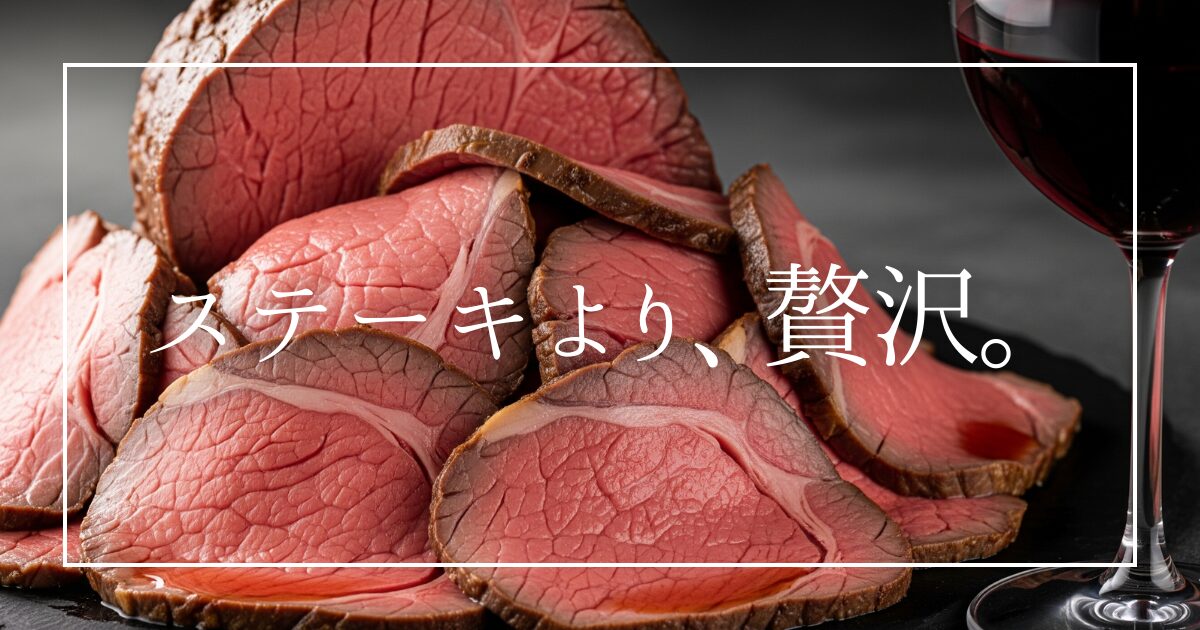 スーパーの肉では満足できないあなたへ。ブランド黒毛和牛に拘るローストビーフ専門店「たわら屋」の実食レビュー。職人技が光る逸品が、いつもの食卓を高級レストランに変える瞬間を伝えます。大切な人へのギフトや、自分へのご褒美に最適な理由とは？