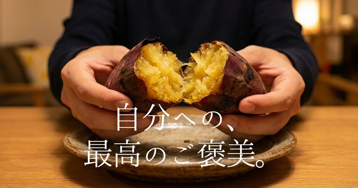 千葉県産の熟成さつまいも専門店「金之助」を徹底レビュー。メディアで話題の冷やし焼き芋や芋チップの魅力を、お芋好きの視点で詳しく解説します。無添加・手作りの安心感と、心まで満たされる驚きの甘さ。自分へのご褒美や大切な方へのギフトに最適な理由とは？