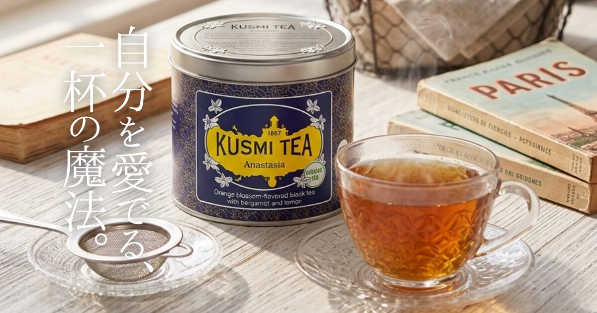 150年の歴史を持つフランスの老舗ティーブランド「クスミティー」を徹底レビュー。人気の「アナスタシア」や「エクスピュア」がもたらす生活の変化とは？ウェルネスにこだわる大人へ、単なるスペック紹介ではない、心と身体を整える極上の体験記をお届けします。