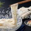 「そうめんなんてどれも同じ」と思っていませんか？手延べの聖地・播州の特約店「はりま製麺」が届ける揖保乃糸は、スーパーの品とは一線を画す芸術品。最高峰の黒帯から驚きのパスタまで、食通をも唸らせる本物の体験と、お得なキャンペーン情報をお届けします。