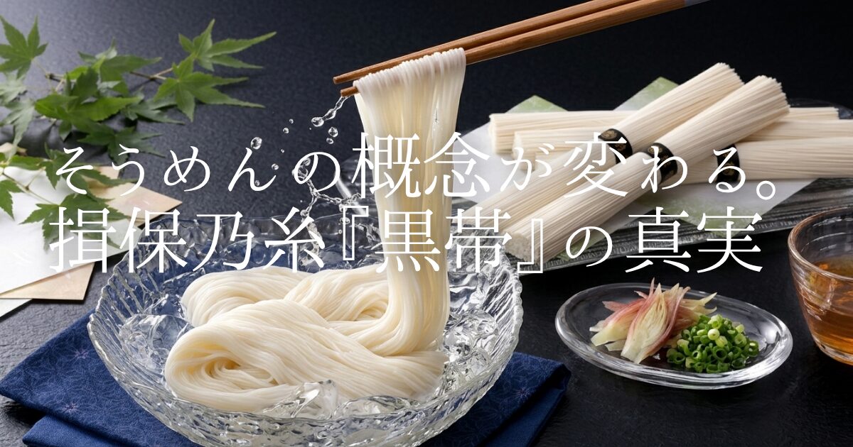 「そうめんなんてどれも同じ」と思っていませんか？手延べの聖地・播州の特約店「はりま製麺」が届ける揖保乃糸は、スーパーの品とは一線を画す芸術品。最高峰の黒帯から驚きのパスタまで、食通をも唸らせる本物の体験と、お得なキャンペーン情報をお届けします。