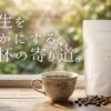「本当に美味しいコーヒーが飲みたい」と願うあなたへ。トレーサビリティが明確で、安心・安全にこだわり抜いたYORIMICHI COFFEEを徹底レビュー。自家焙煎が引き出すフルーティーな香りと、一杯のコーヒーが日常にもたらす心の余裕を、専門家の視点からお伝えします。